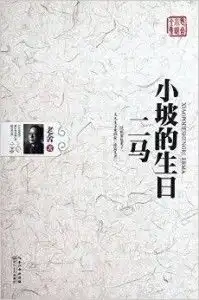 老舍小说全集小坡的生日二马