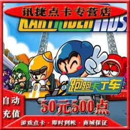 世纪天成点卡跑跑卡丁车点卡跑跑卡丁车50元500点卡自动充值