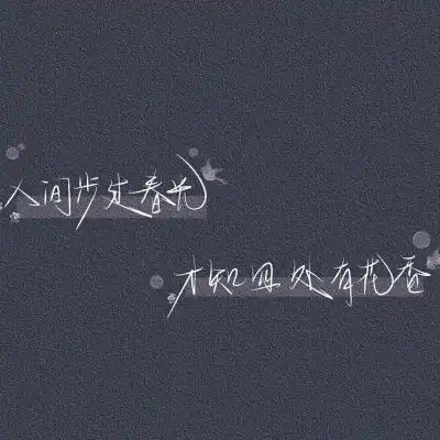 文字图片文字图片我要个性网