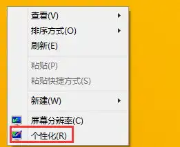 win8更换主题但不换桌面图标的方法