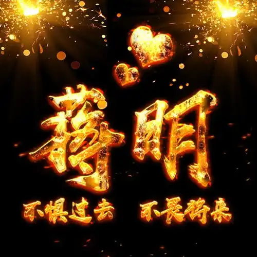 微信头像姓氏头像,霸气火焰字体,喜欢请围观带走