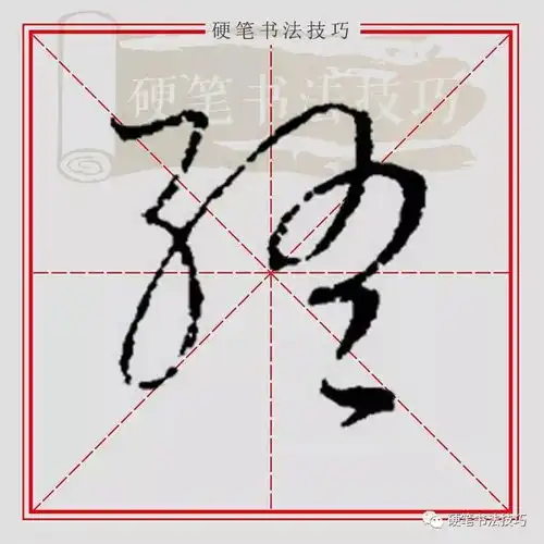 书写示范百家姓终zhōng