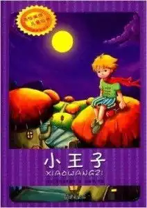 美绘美读儿童经典小王子