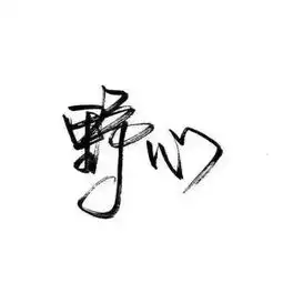 文字控白底黑字书法文字背景qq背景堆糖,美好生活研究所