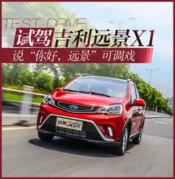 说你好,远景可调戏试吉利远景x1