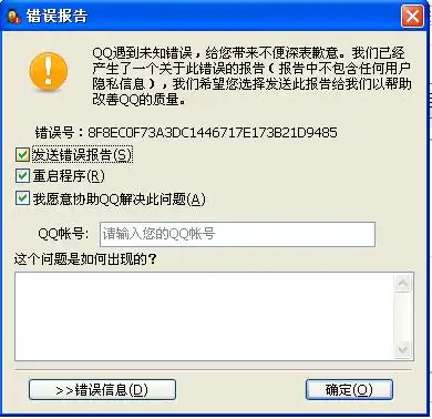 qq总是崩溃,附图