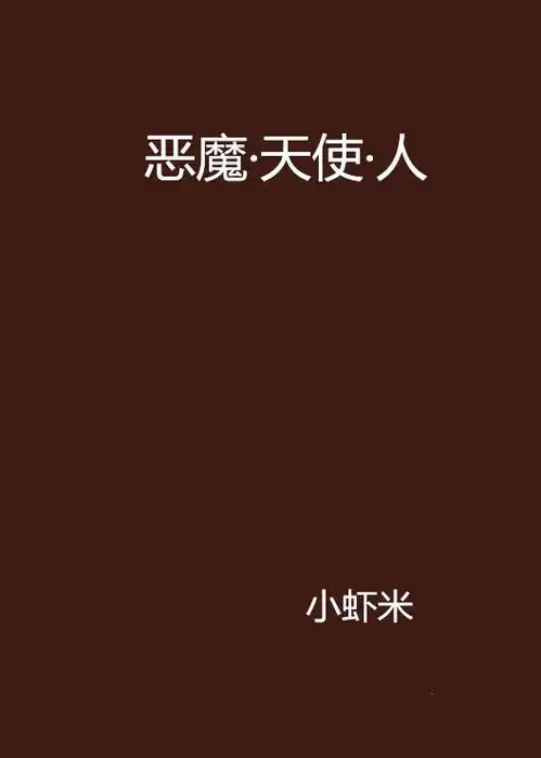 恶魔天使人