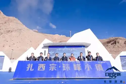 世界之巅攀登者论坛成功举办,就在上海援建的西藏珠峰小镇