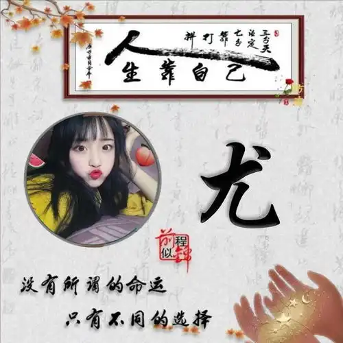 百家姓氏头像没有所谓的命运只有不同的选择276期