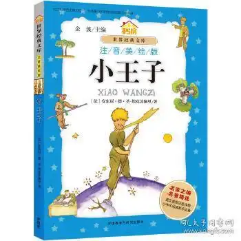 小王子法安东尼德圣埃克苏佩里9787513570688外语教学与研究出版社正版图书