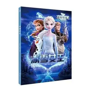 冰雪奇缘2官方绘本冰雪女王