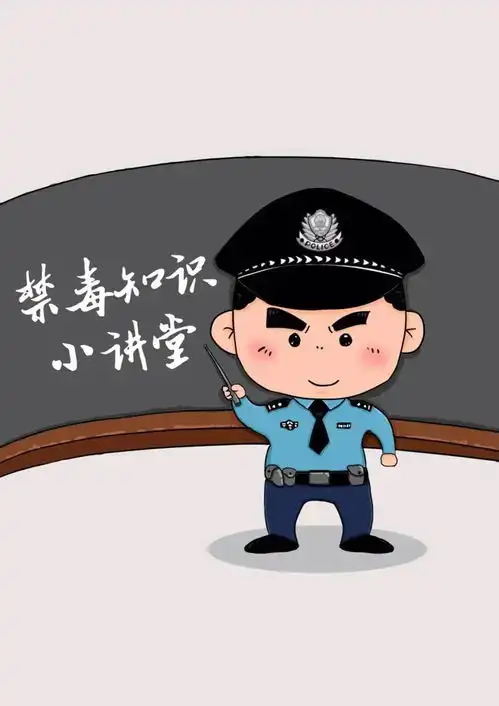 禁毒知识小讲堂来啦
