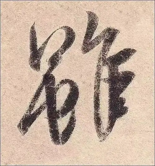 如何写出气息贯串点画有神的书法