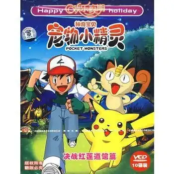 神奇宝贝宠物小精灵决战红莲道馆篇5vcd