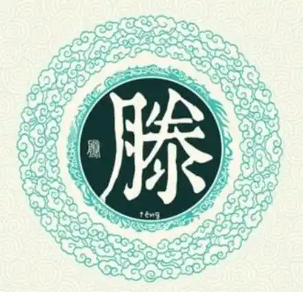 宋朝传统版百家姓,第73名,腾姓的起源和历史,你知道吗