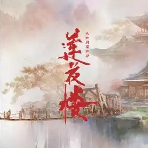 人世太匆忙钢琴谱严艺丹莲花楼