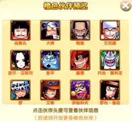 航海王强者之路橙色伙伴有哪些橙色伙伴详情介绍96u手游网