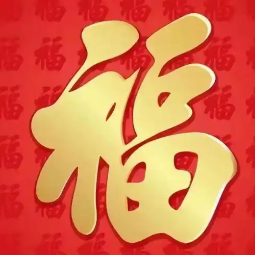 今日腊月十二百福日,记得1吃,4做,财旺福旺运气旺