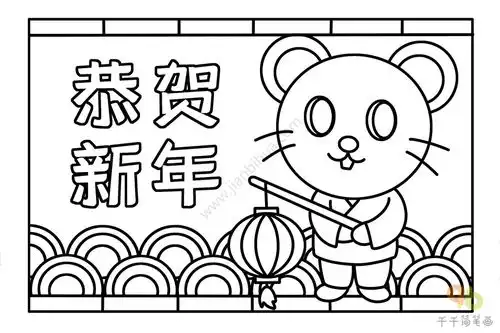 恭贺新年贺卡简笔画图片