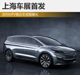 吉利mpv概念车官图曝光于上海车展首发