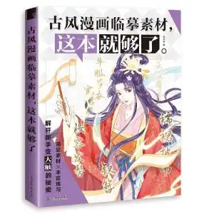 古风漫画临摹素材,这本就够了