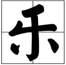50个常用字,字字有韵味