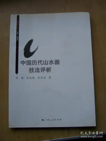 中国历代山水画技法评析内有毛笔签名16开.品相好