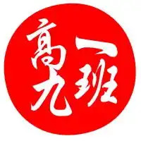帮忙做个高一九班的群头像