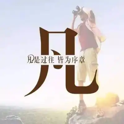 一个姓氏一句话头像,太妙了做出各姓氏的精彩