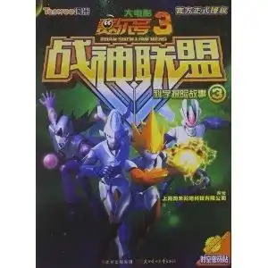 赛尔号大电影3战神联盟科学探险故事3