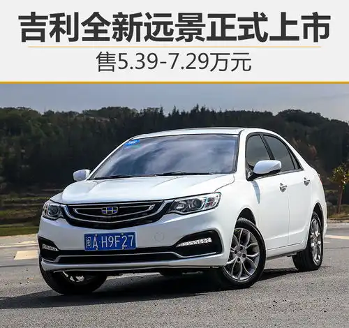 吉利全新远景正式上市售5.397.29万元