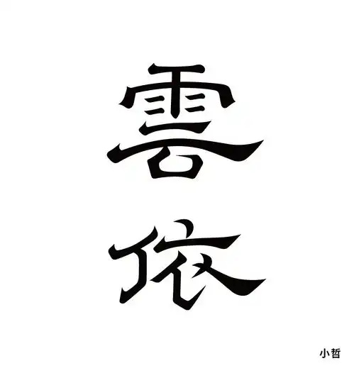 字体字型云依字体字形