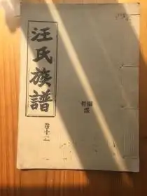 汪氏族谱愿贤堂汪氏族谱,湖北沔阳仙桃,现存十六册,附目录在详细描述