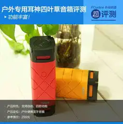 功能丰富户外专用耳神四叶草音箱评测