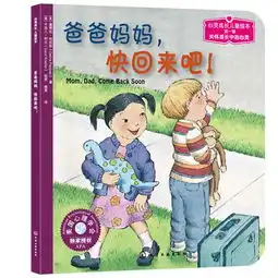 心灵成长儿童绘本爸爸妈妈,快回来吧