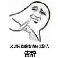 家境贫寒告辞表情包微信头像图片大全
