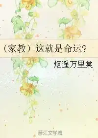 家教这就是命运烟遥万里棠