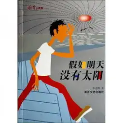 假如明天没有太阳