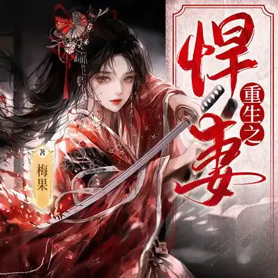 吾凰在上倾在下第1集尸横遍野