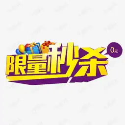 0元秒杀免扣素材图片免费下载高清psd千库网图片编号8459576