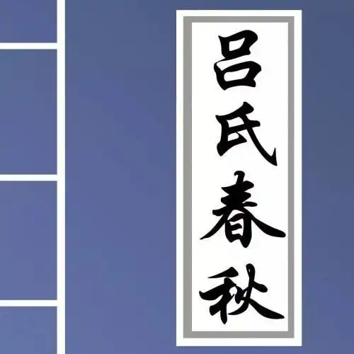 楚国人说了一句话,孔子说了一句话,老子说了一句话,吕氏春秋评价老子最无私