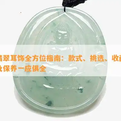 翡翠耳饰全方位指南款式挑选收藏及保养一应俱全