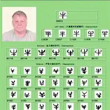 老外创古汉字网站网友称被其耐力震撼