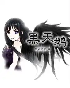 黑天鹅第三话你为什么那么冷漠爱奇艺漫画