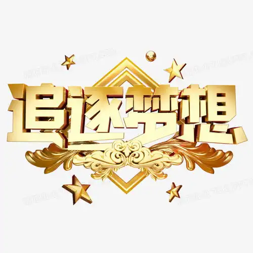 创意炫酷黄金质感追逐梦想正能量立体艺术字png图片素材免费下载艺术png20002000像素熊猫办公