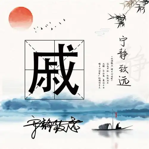 姓氏头像,手机壁纸,送你16款中国风宁静致远头像