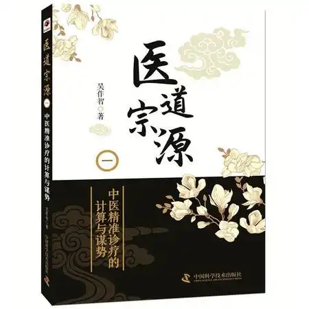 医道宗源一中医精准诊疗的计算与谋势图片大全邮乐官方网站