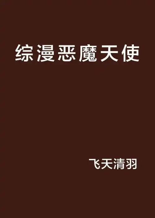 综漫恶魔天使