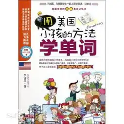 四月新书推荐用美国小孩的方法学英语