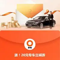 滴滴2019年12月1月优惠券以及最新滴滴红包优惠券免费领取券老大